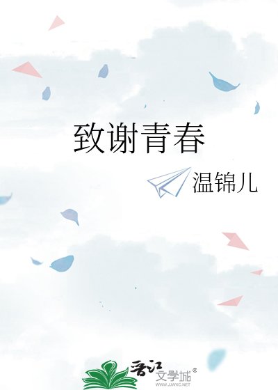 致谢青春
