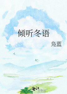 《倾听冬语》