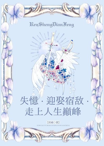 失忆、迎娶宿敌、走上人生巅峰[西幻]