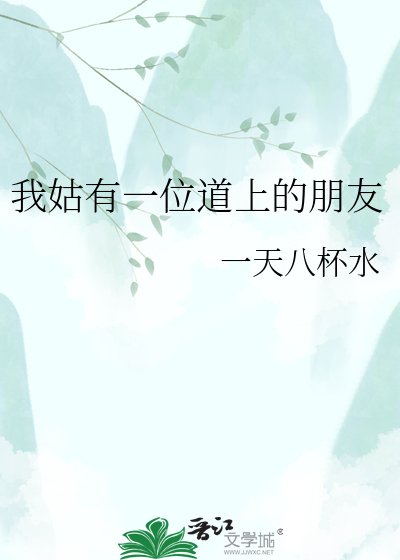 （剑网3同人）我姑有一位道上的朋友