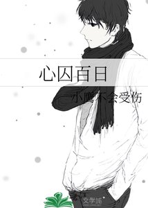 《心囚百日》