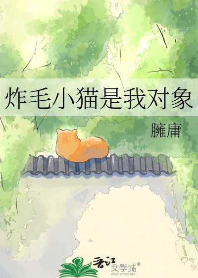 炸毛小猫是我对象