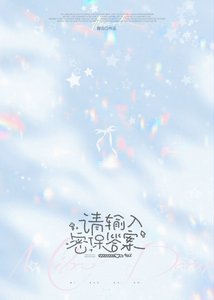 《请输入密保答案》