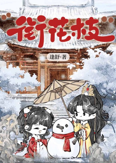 《衔花枝》