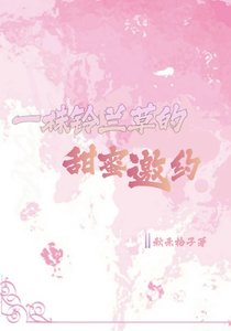 《一株铃兰草的甜蜜邀约》