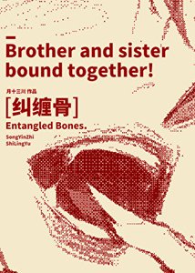 《纠缠骨》