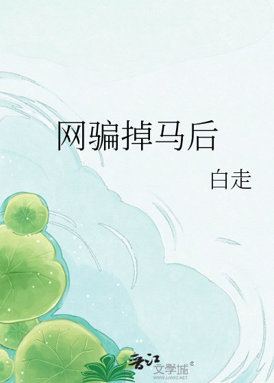 网骗掉马后