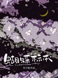 《蝴蝶标本》