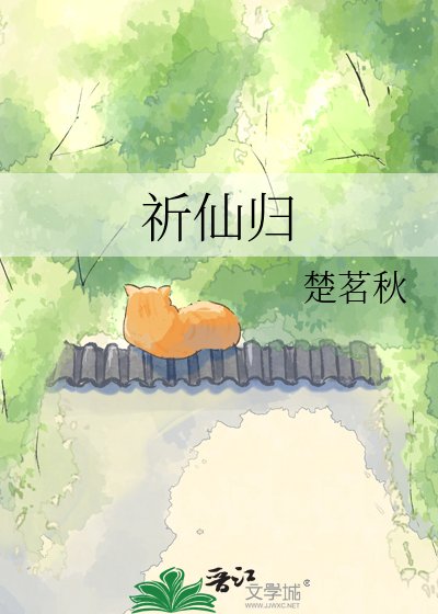 《祈仙归》