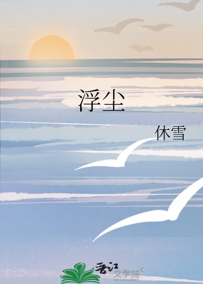 《浮尘》