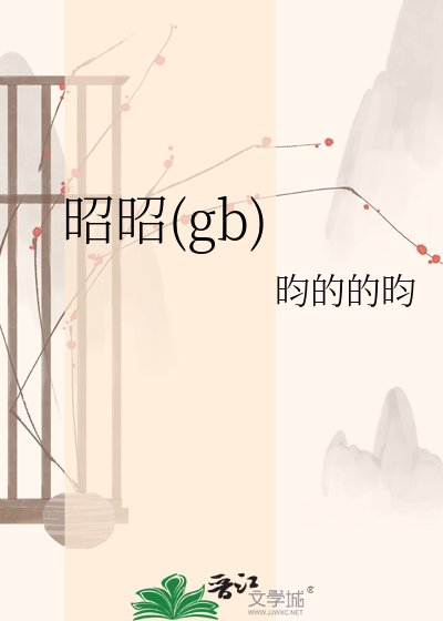 《昭昭(gb)》