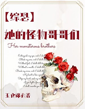 （综恐同人）[综恐]她的怪物哥哥们