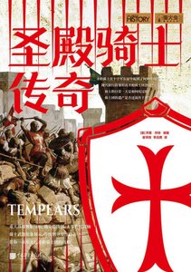 《圣殿骑士传奇(出版书)》