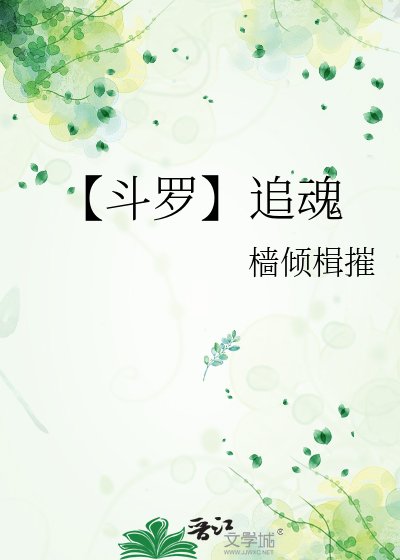 《【斗罗】追魂》