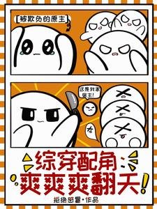 （综影视同人）综穿配角：爽爽爽翻天/综穿精致利己九婴，她杀穿甄嬛传