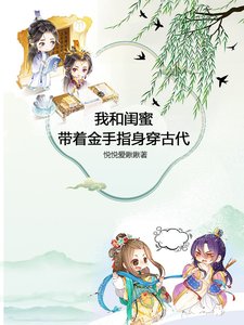 《我和闺蜜带着金手指身穿古代》