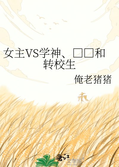 女主VS学神、□□和转校生