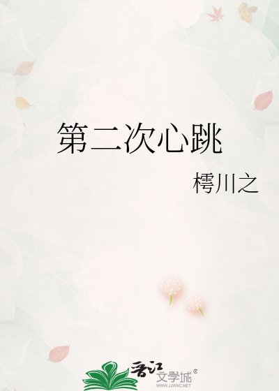 《第二次心跳》