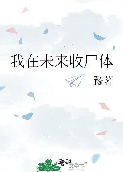 《我在未来收尸体》