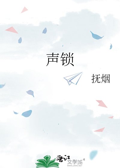 《声锁》