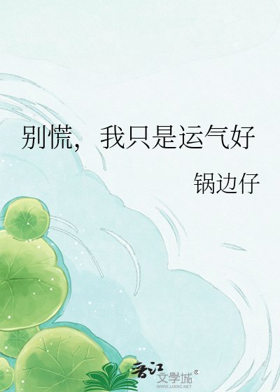 别慌，我只是运气好
