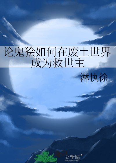 论鬼狯如何在废土世界成为救世主