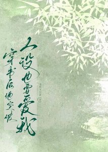 《穿书后,他突破人设也要爱我》