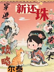 （新还珠同人）攻略的少年是病娇福尔泰/穿进新还珠，我靠读心术攻略尔泰