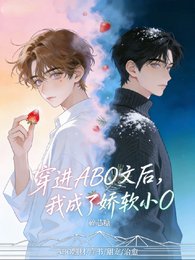 穿进ABO文后，我成了娇软小O