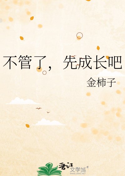 《不管了,先成长吧》