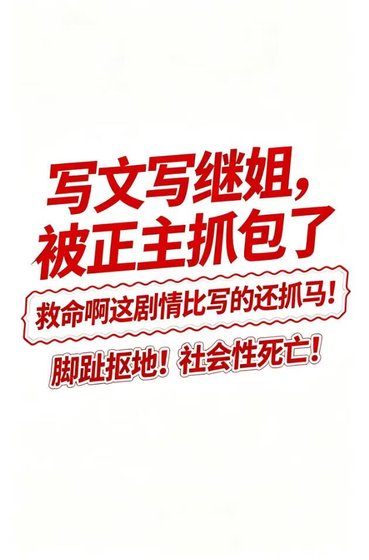 写文写继姐，被正主抓包了