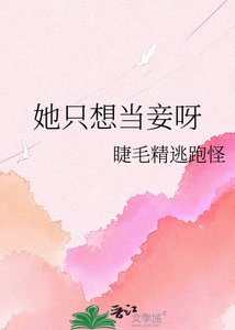 《她只想当妾呀》