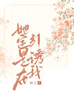 她定是在引诱我
