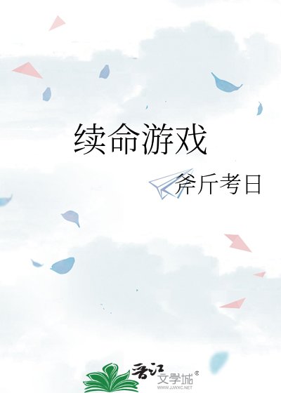 《续命游戏》
