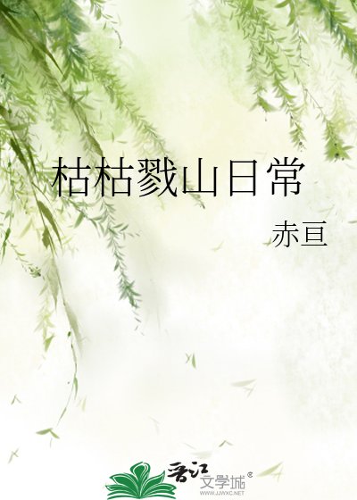 （综漫同人）枯枯戮山日常/（综主猎人）枯枯戮山日常