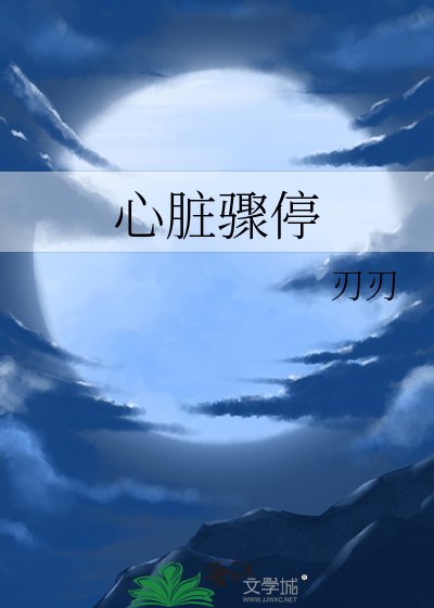 《心脏骤停》