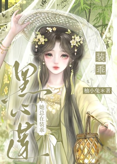 黑心莲她总在装乖