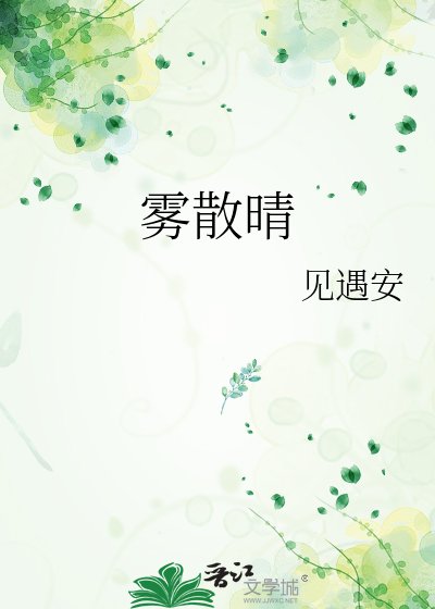 《雾散晴》