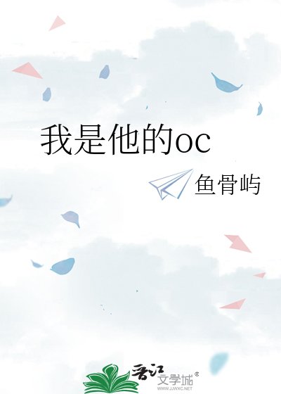 《我是他的oc》
