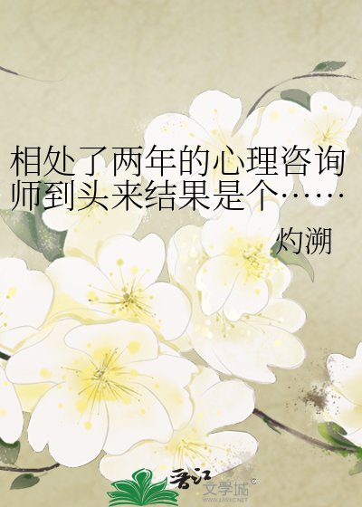相处了两年的心理咨询师到头来结果是个……