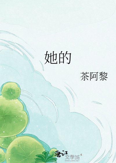 她的