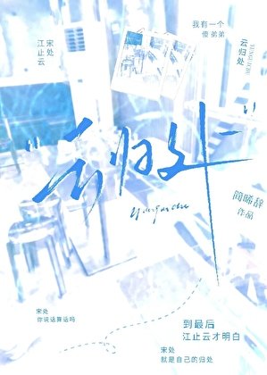 《云归处》