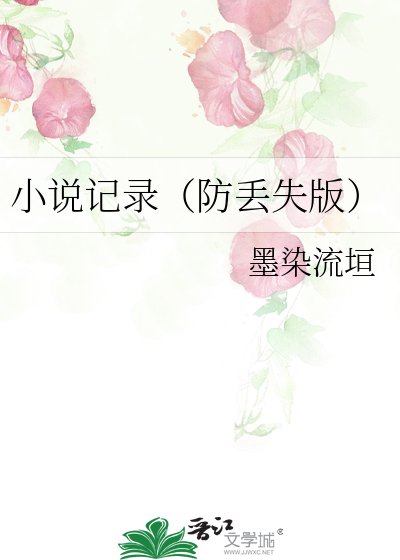 记录（防丢失版）