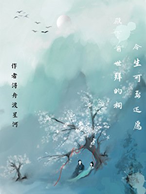 殿下前世拜的祠，今生可要还愿