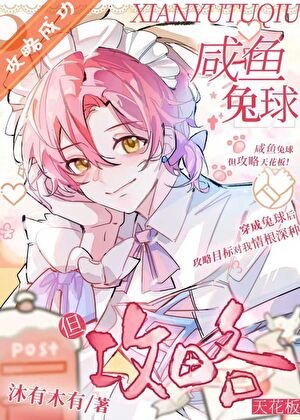 咸鱼兔球，但攻略天花板！