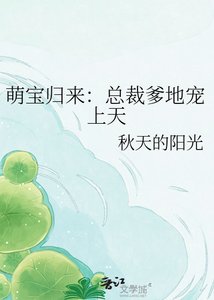 萌宝归来:总裁爹地宠上天