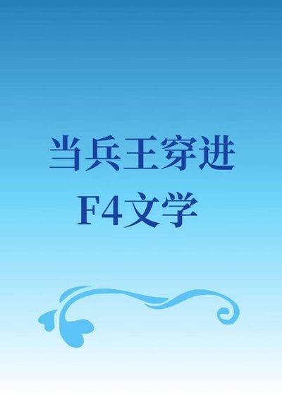 《当兵王穿进F4文学》