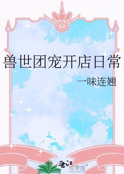 《兽世团宠开店日常》