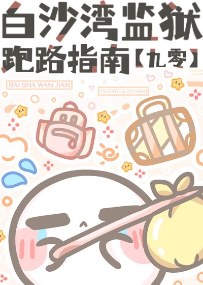 白沙湾监狱“跑路”指南