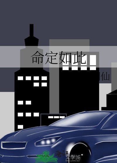 命定如此